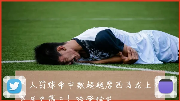 个人罚球命中数超越摩西马龙上升至历史第三！哈登转发