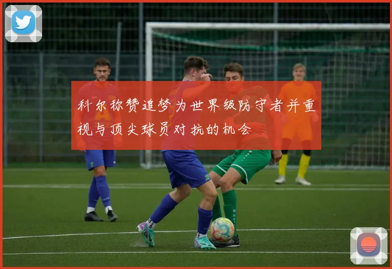 科尔称赞追梦为世界级防守者并重视与顶尖球员对抗的机会
